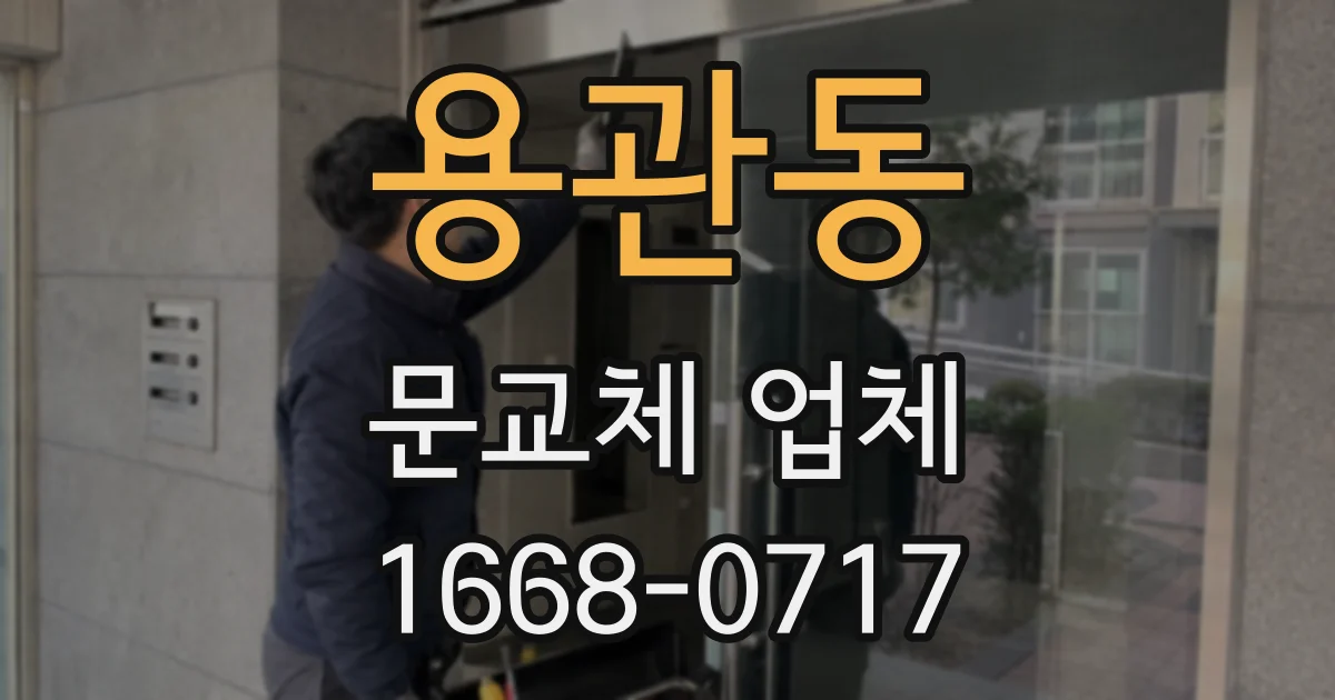 용관동 문교체 업체
