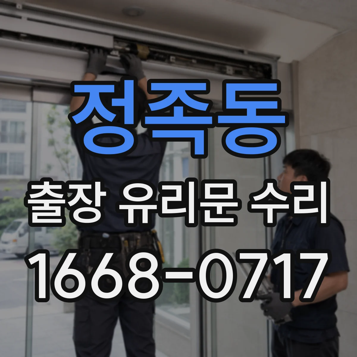정족동 출장 유리문 수리