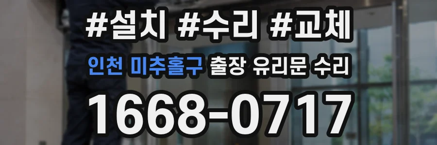 인천 미추홀구 출장 유리문 수리