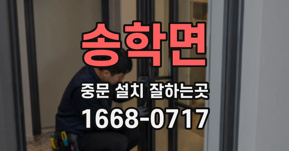 송학면 중문 설치 잘하는곳