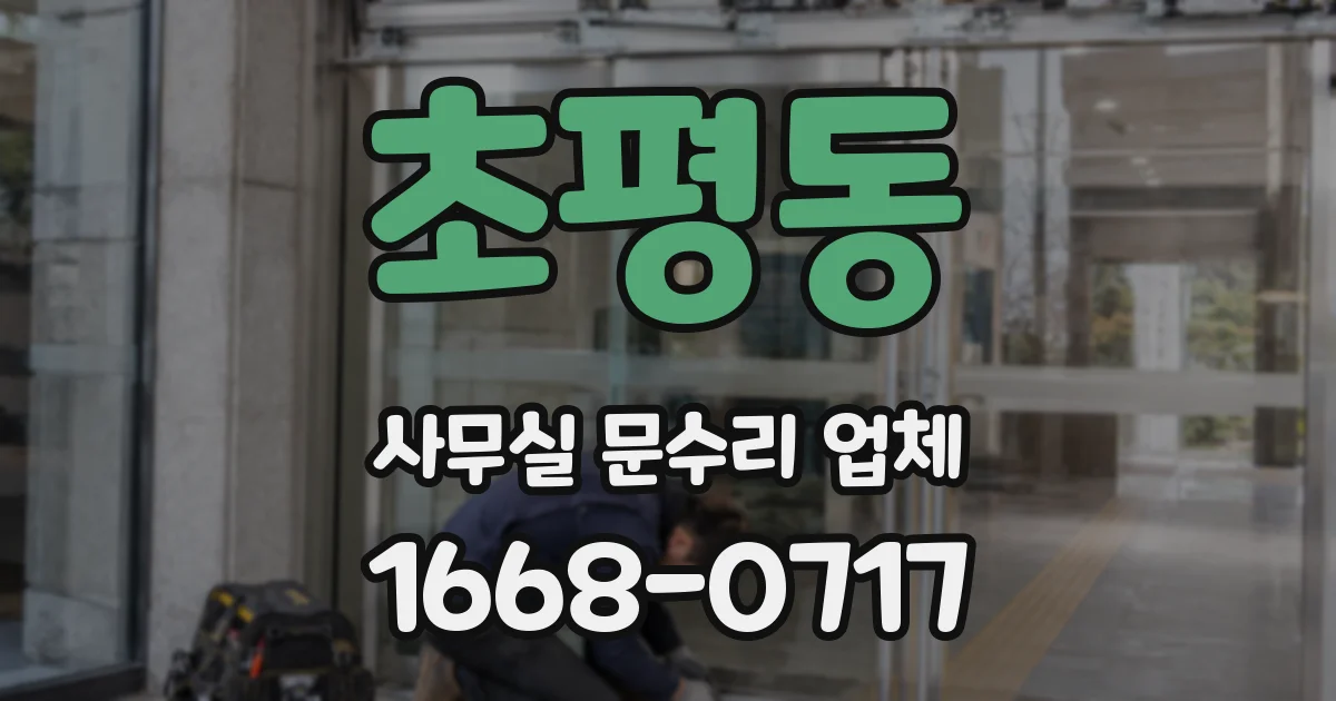 초평동 사무실 문수리 업체