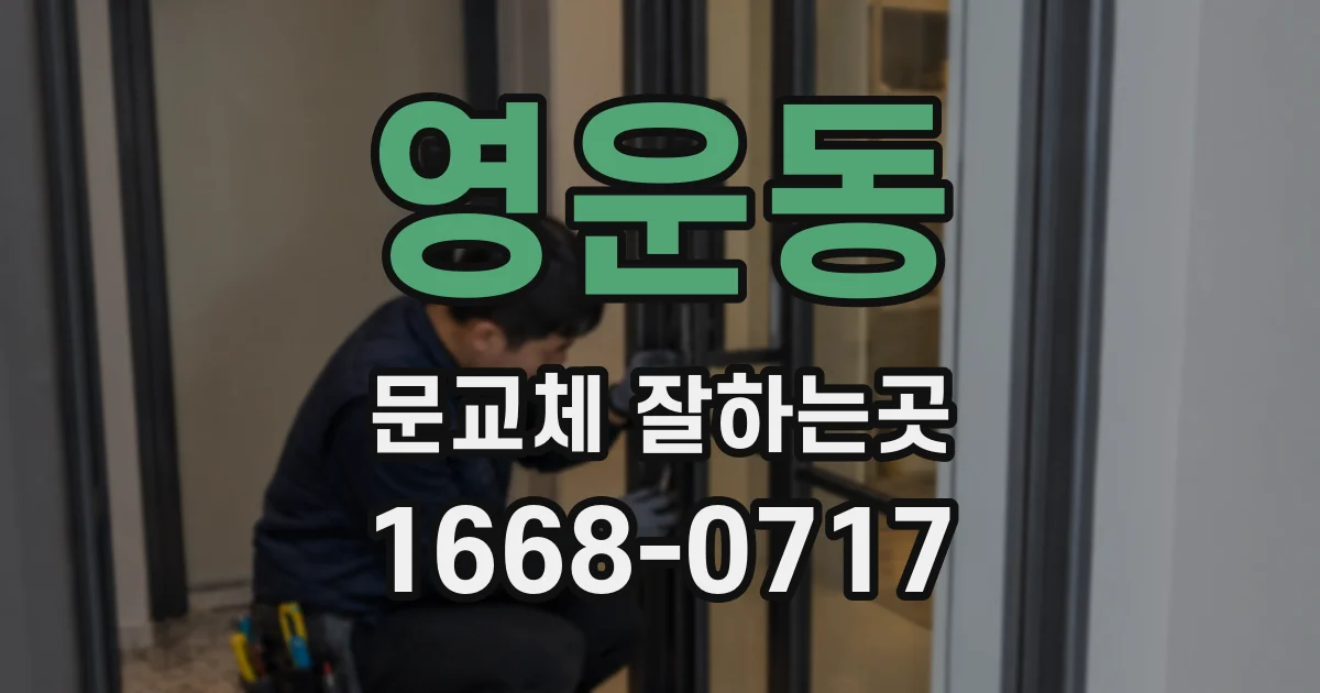 영운동 문교체 잘하는곳