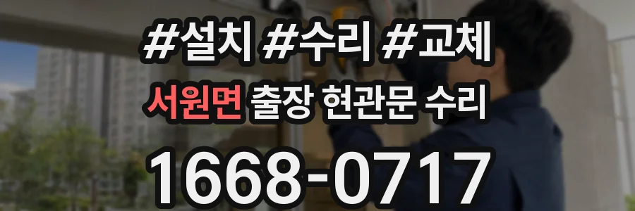 서원면 출장 현관문 수리