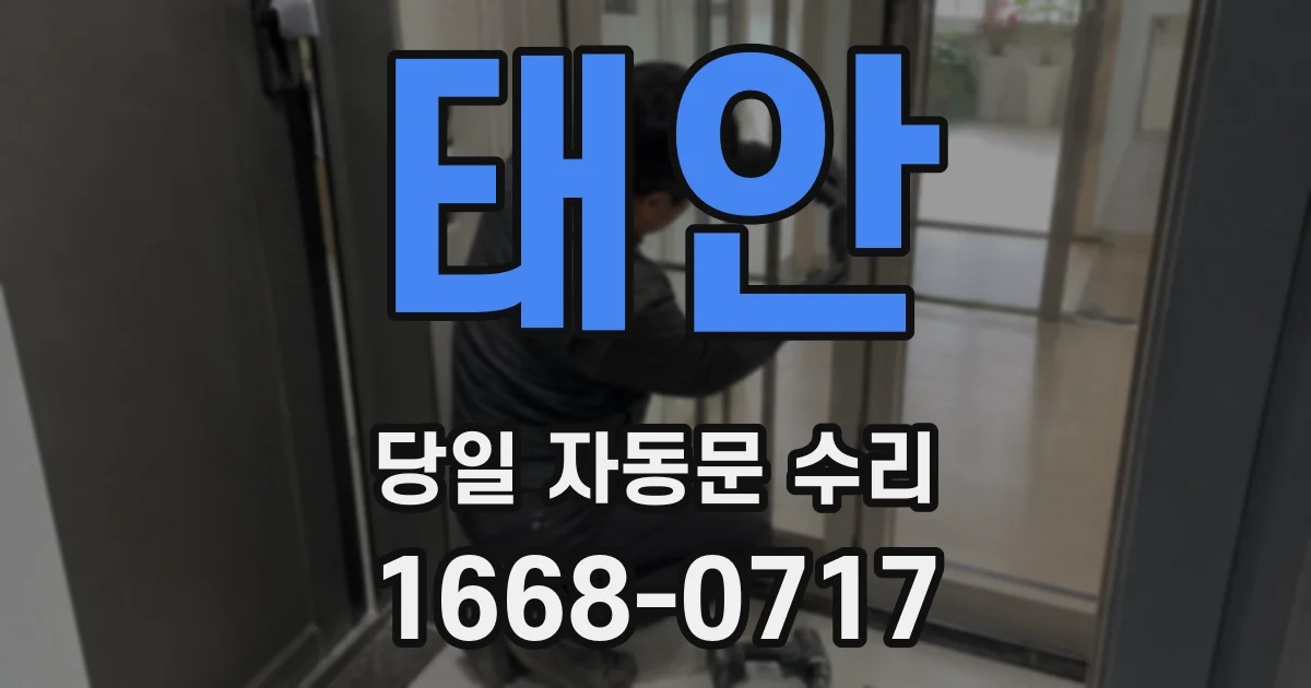 태안 당일 자동문 수리