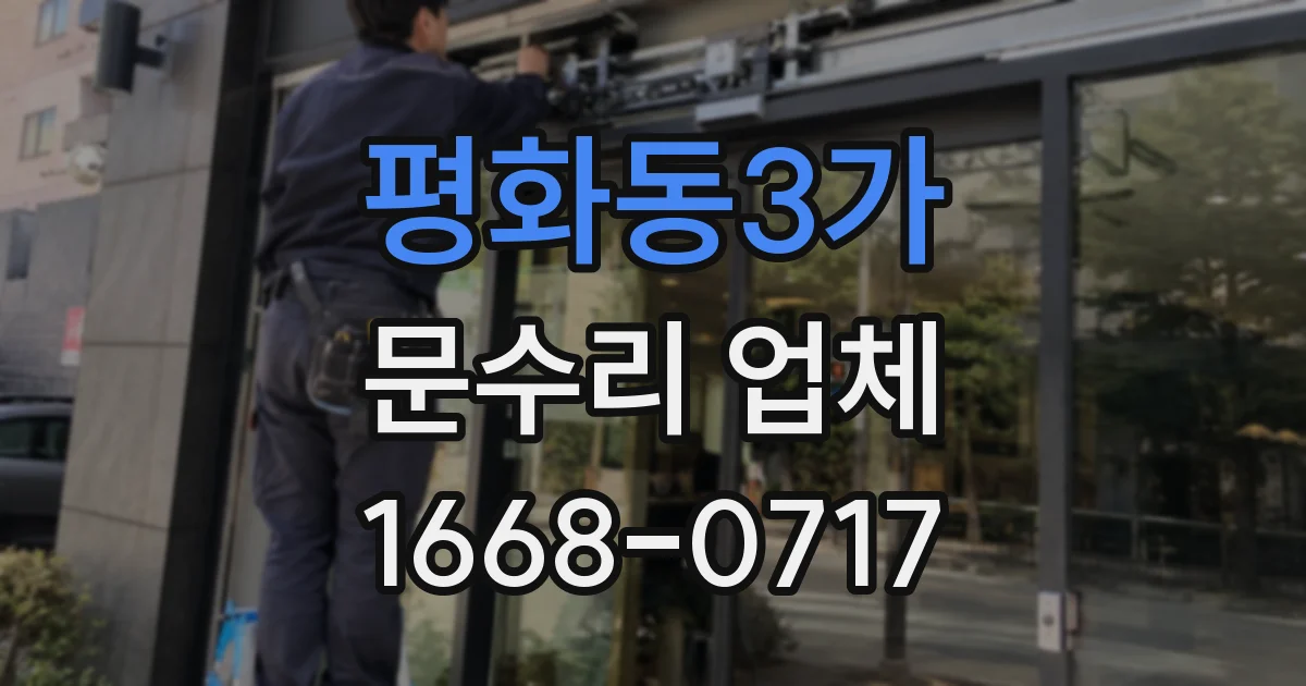 평화동3가 문수리 업체