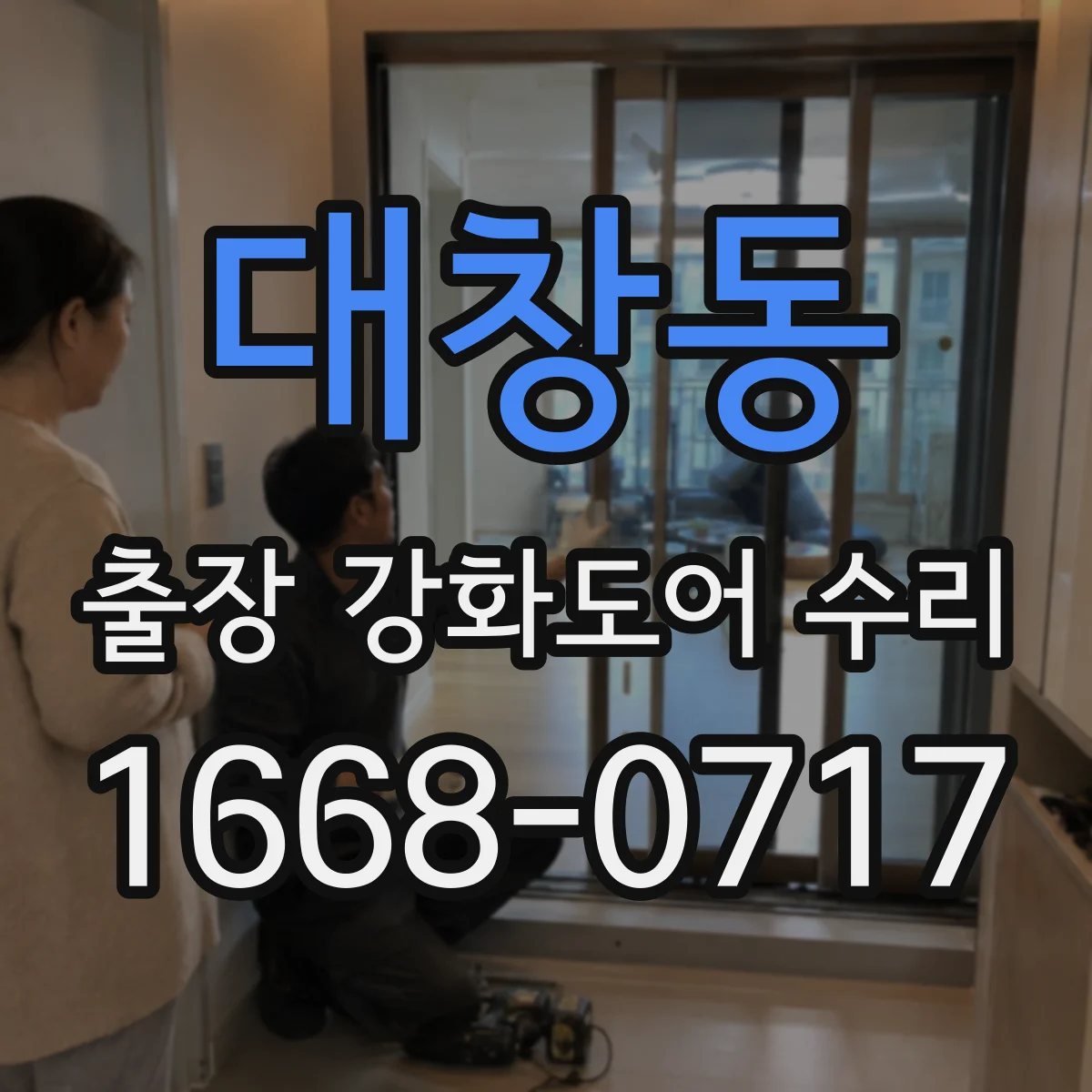 대창동 출장 강화도어 수리