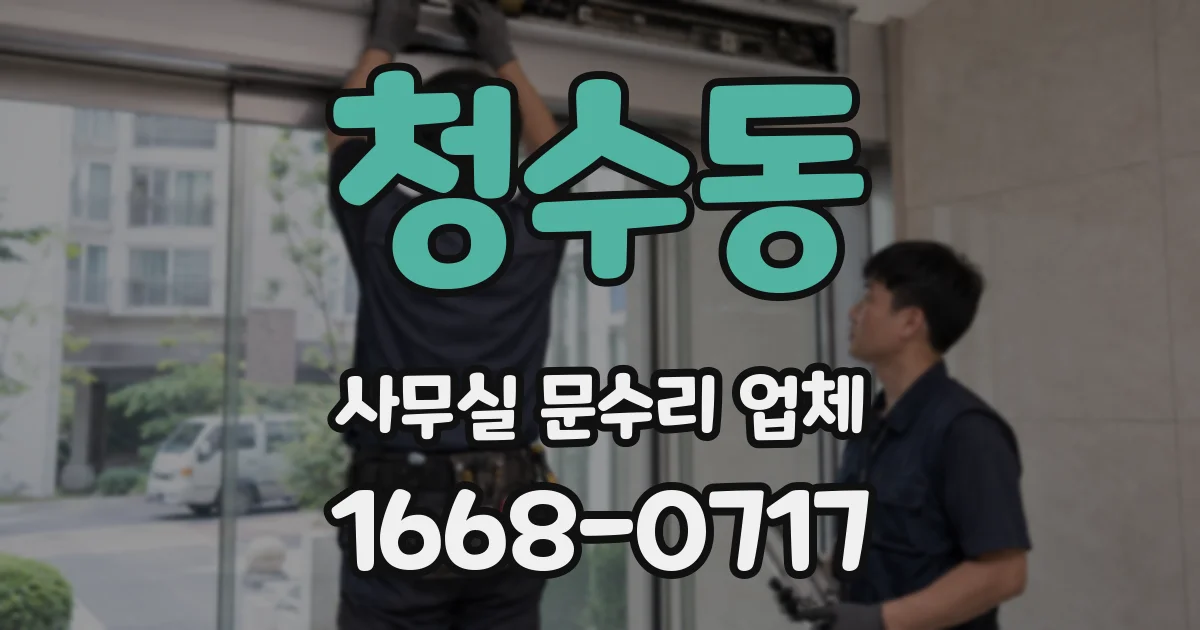 청수동 사무실 문수리 업체