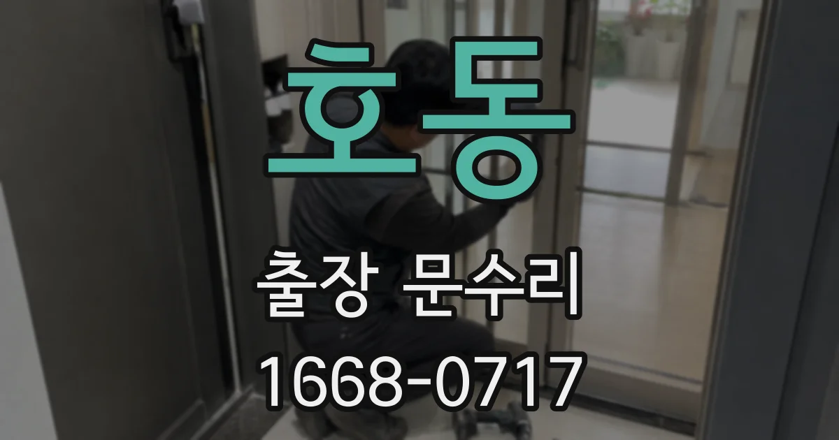 호동 출장 문수리