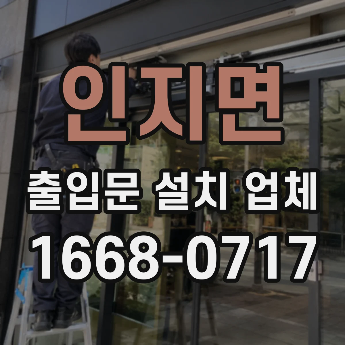 인지면 출입문 설치 업체 잦은 개폐 오류 원인별 A/S 절차
