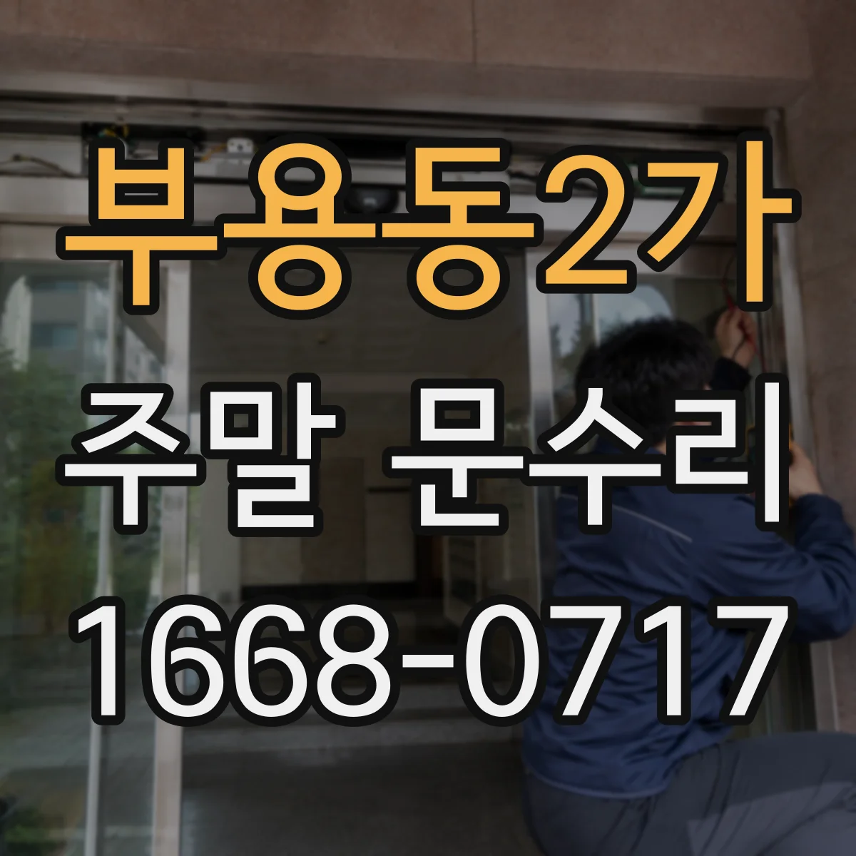 부용동2가 주말 문수리