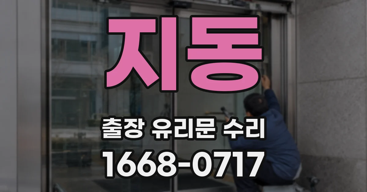 지동 출장 유리문 수리