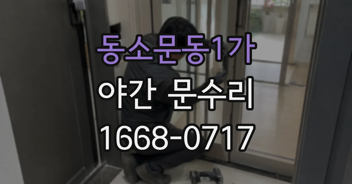 동소문동1가 야간 문수리