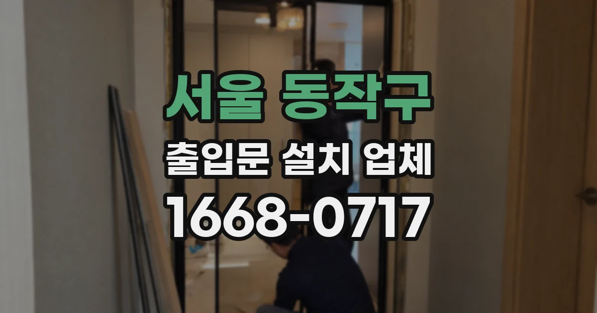 서울 동작구 출입문 설치 업체