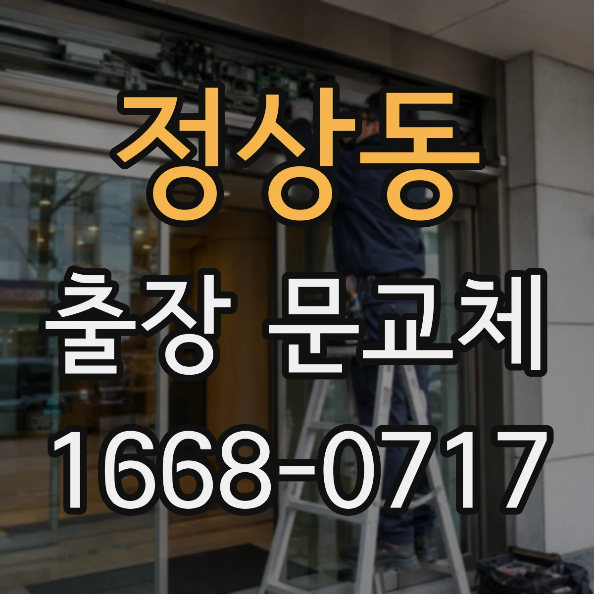 정상동 출장 문교체