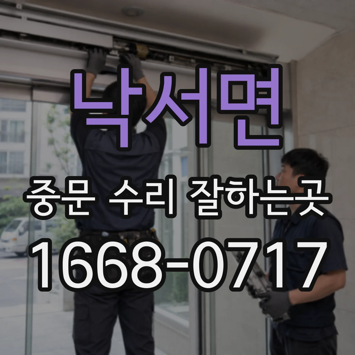 낙서면 중문 수리 잘하는곳