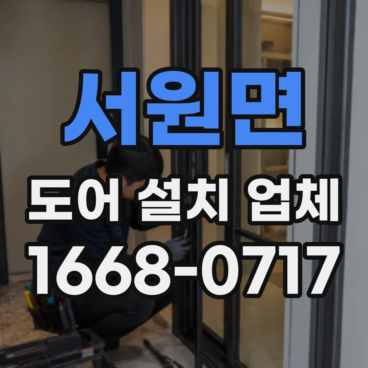 서원면 도어 설치 업체