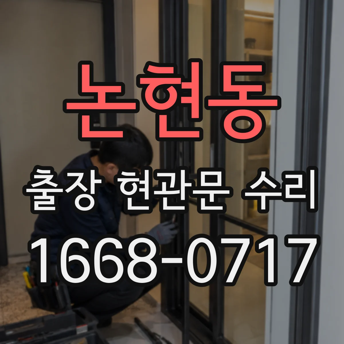 논현동 출장 현관문 수리