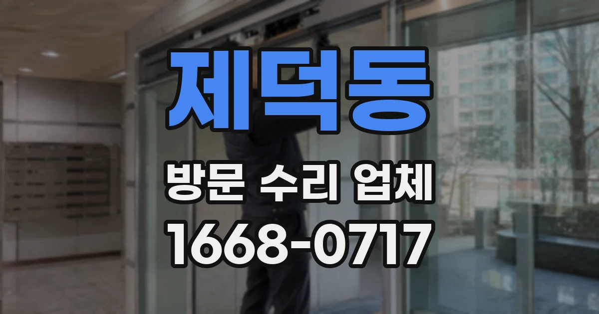 제덕동 방문 수리 업체