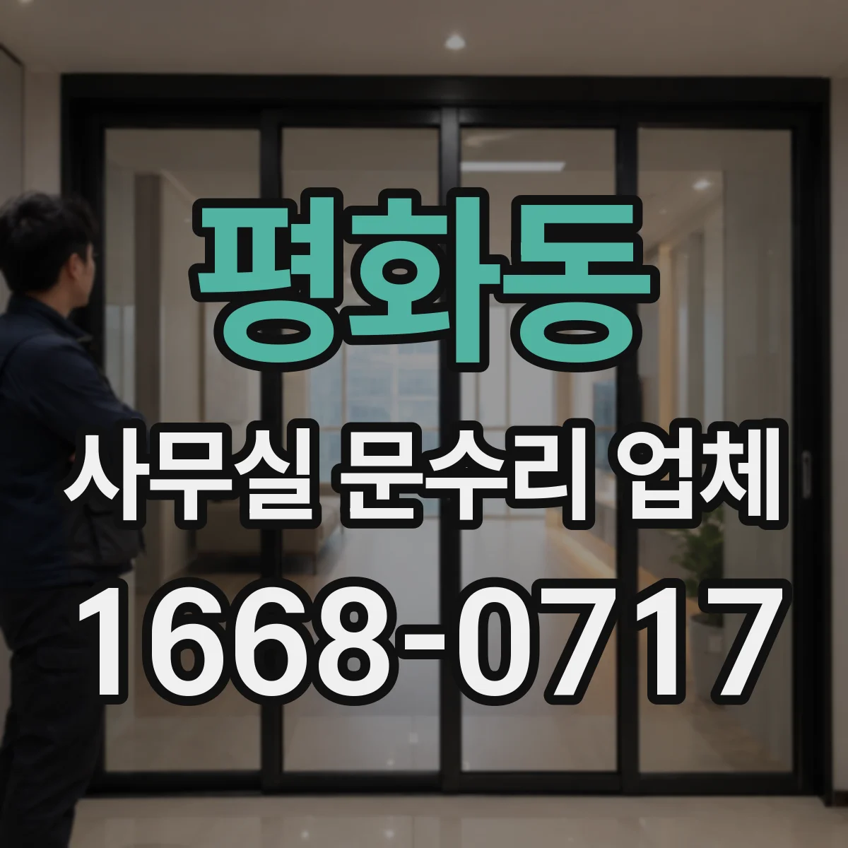 평화동 사무실 문수리 업체