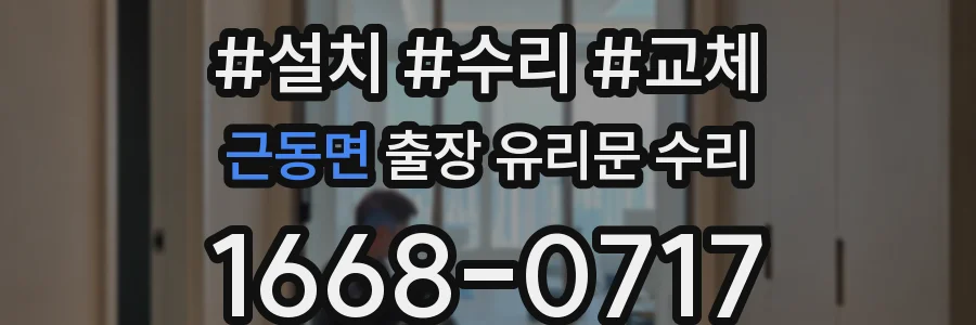 근동면 출장 유리문 수리