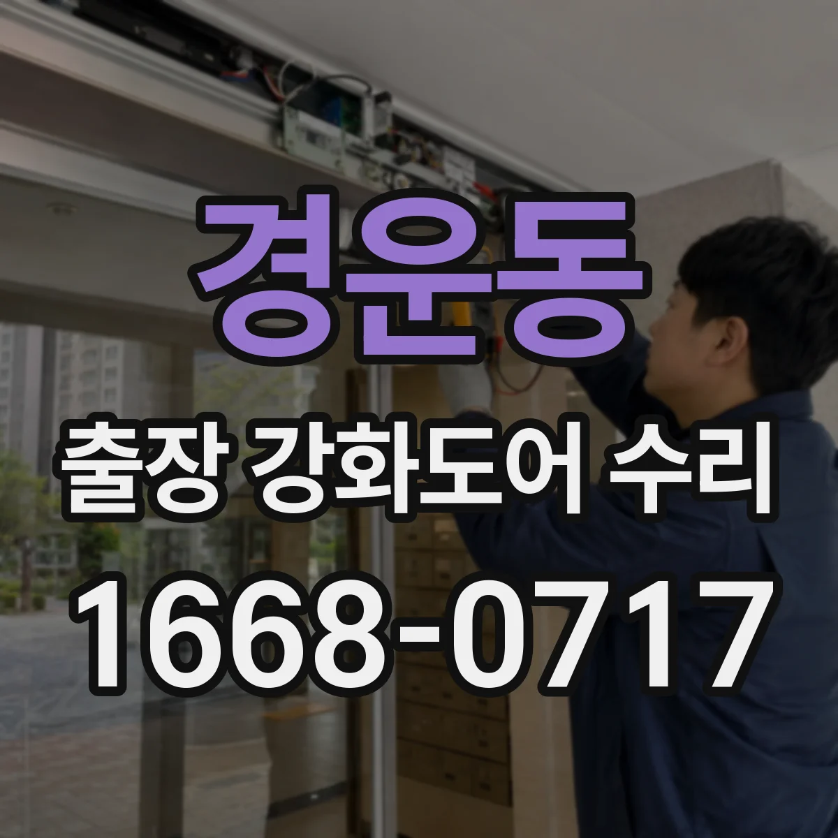 경운동 출장 강화도어 수리