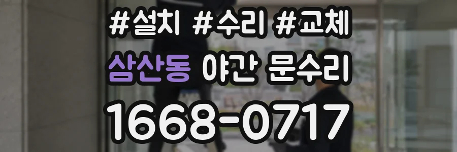 삼산동 야간 문수리