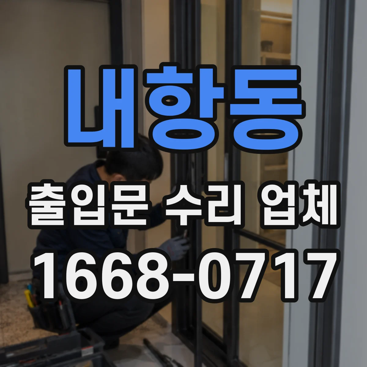내항동 출입문 수리 업체