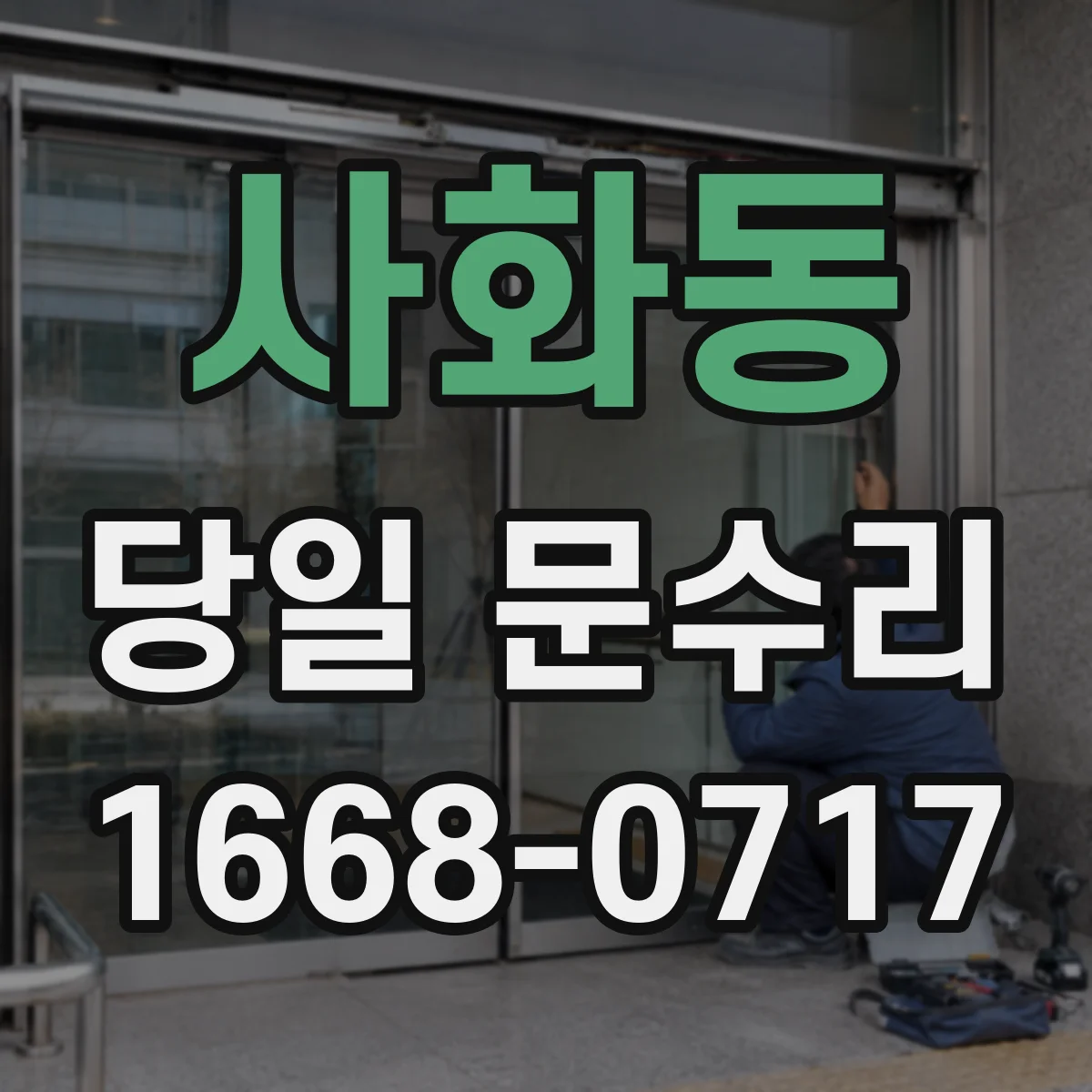 사화동 당일 문수리
