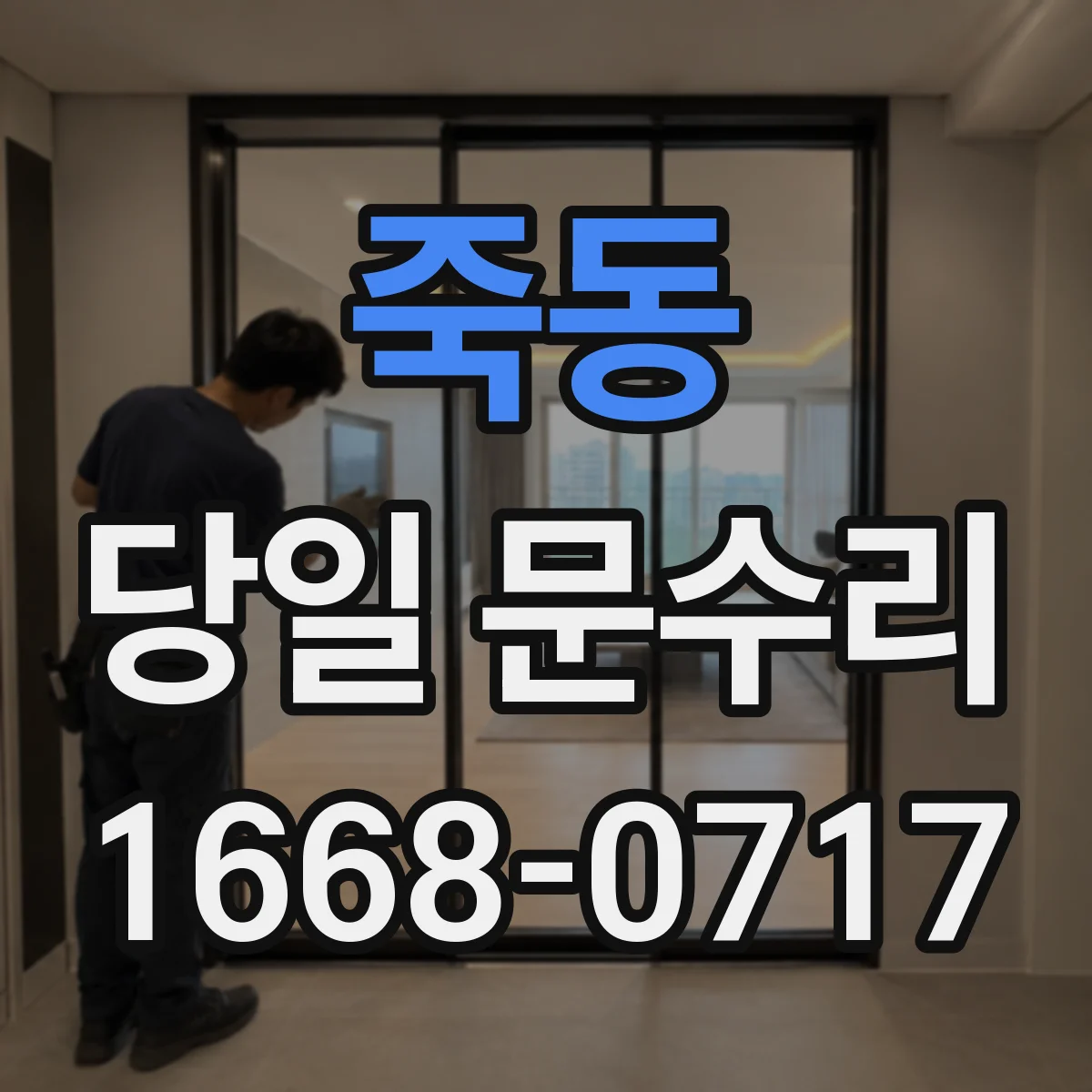 죽동 당일 문수리