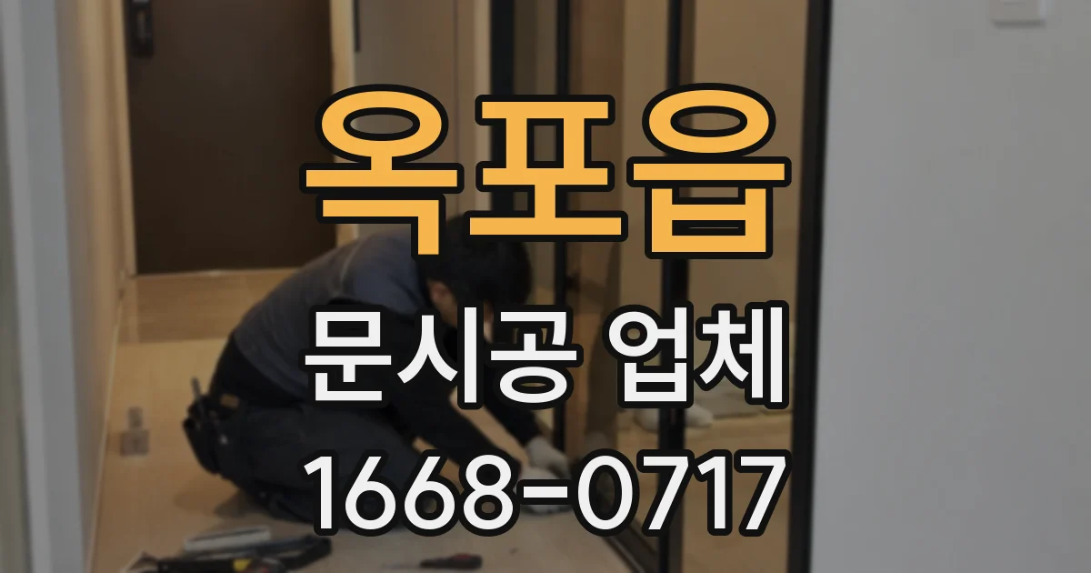 옥포읍 문시공 업체