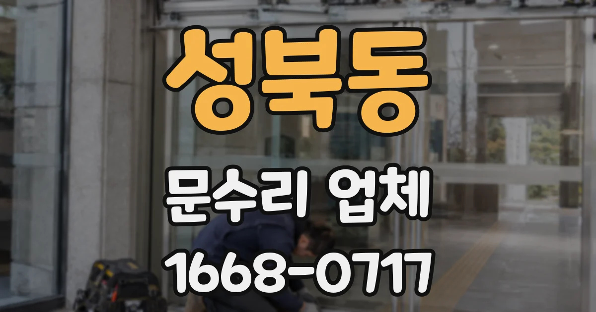 성북동 문수리 업체