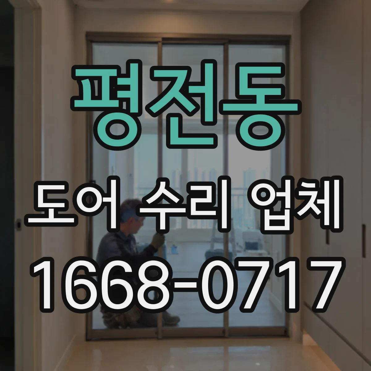평전동 도어 수리 업체