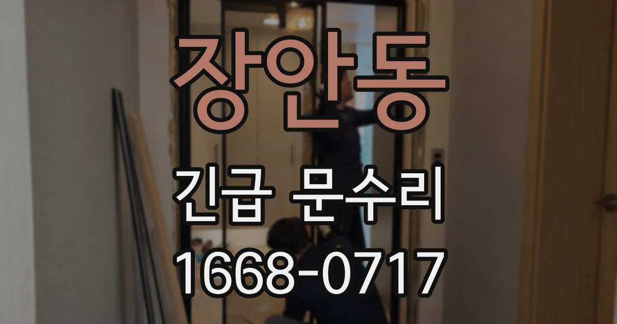 장안동 긴급 문수리