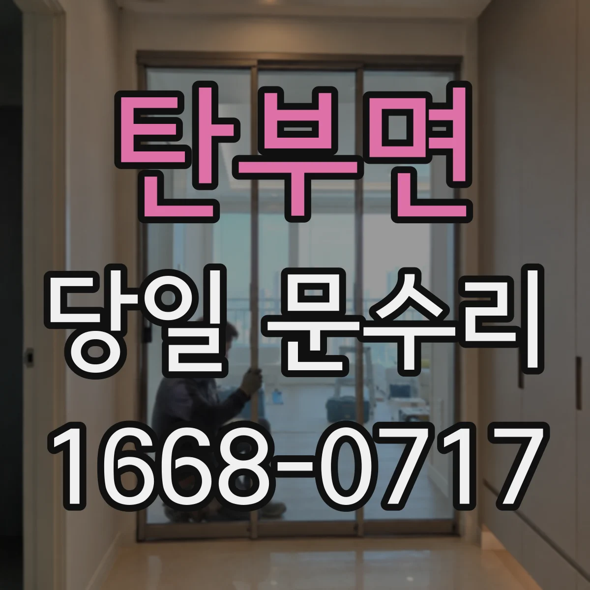 탄부면 당일 문수리 문종류별 수리 작업시간 차이