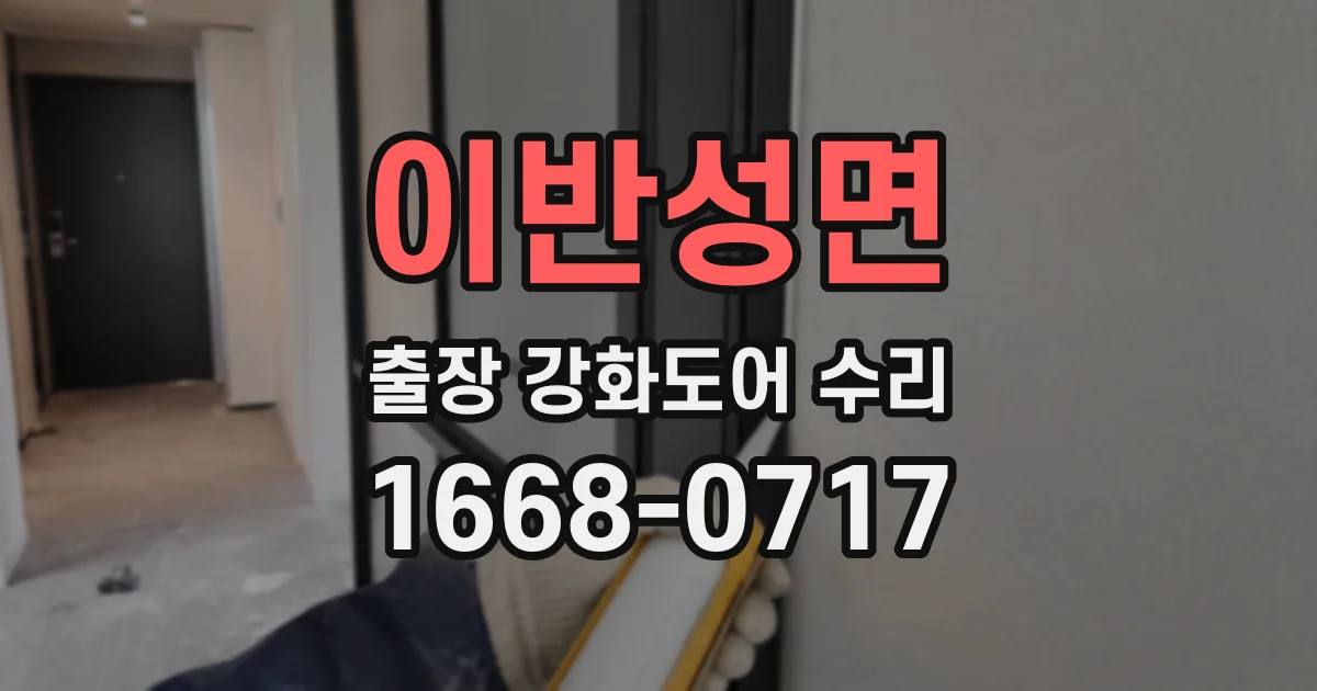이반성면 출장 강화도어 수리