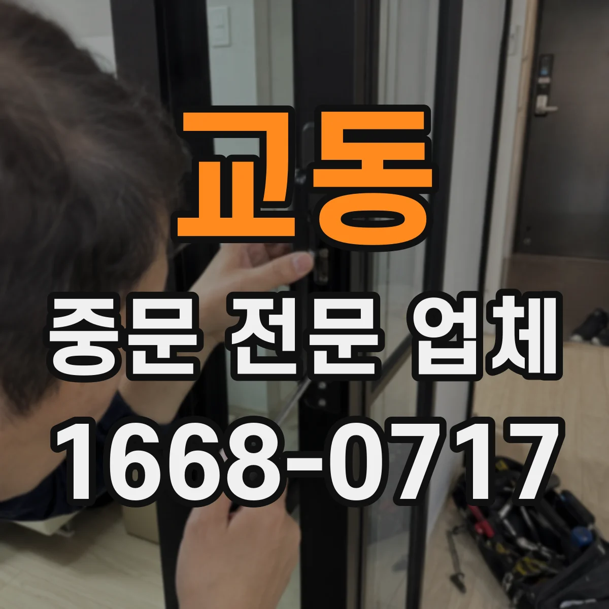 교동 중문 전문 업체