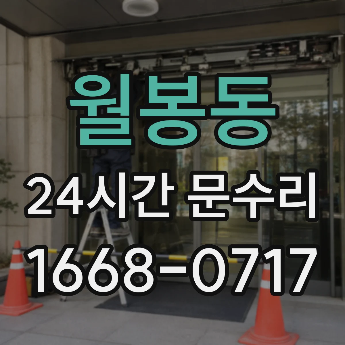 월봉동 24시간 문수리