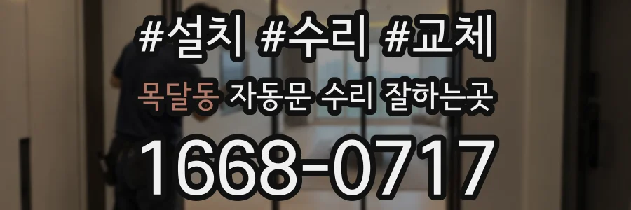 목달동 자동문 수리 잘하는곳