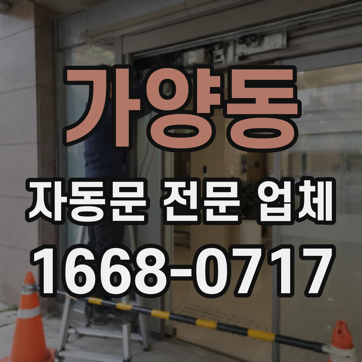 가양동 자동문 전문 업체