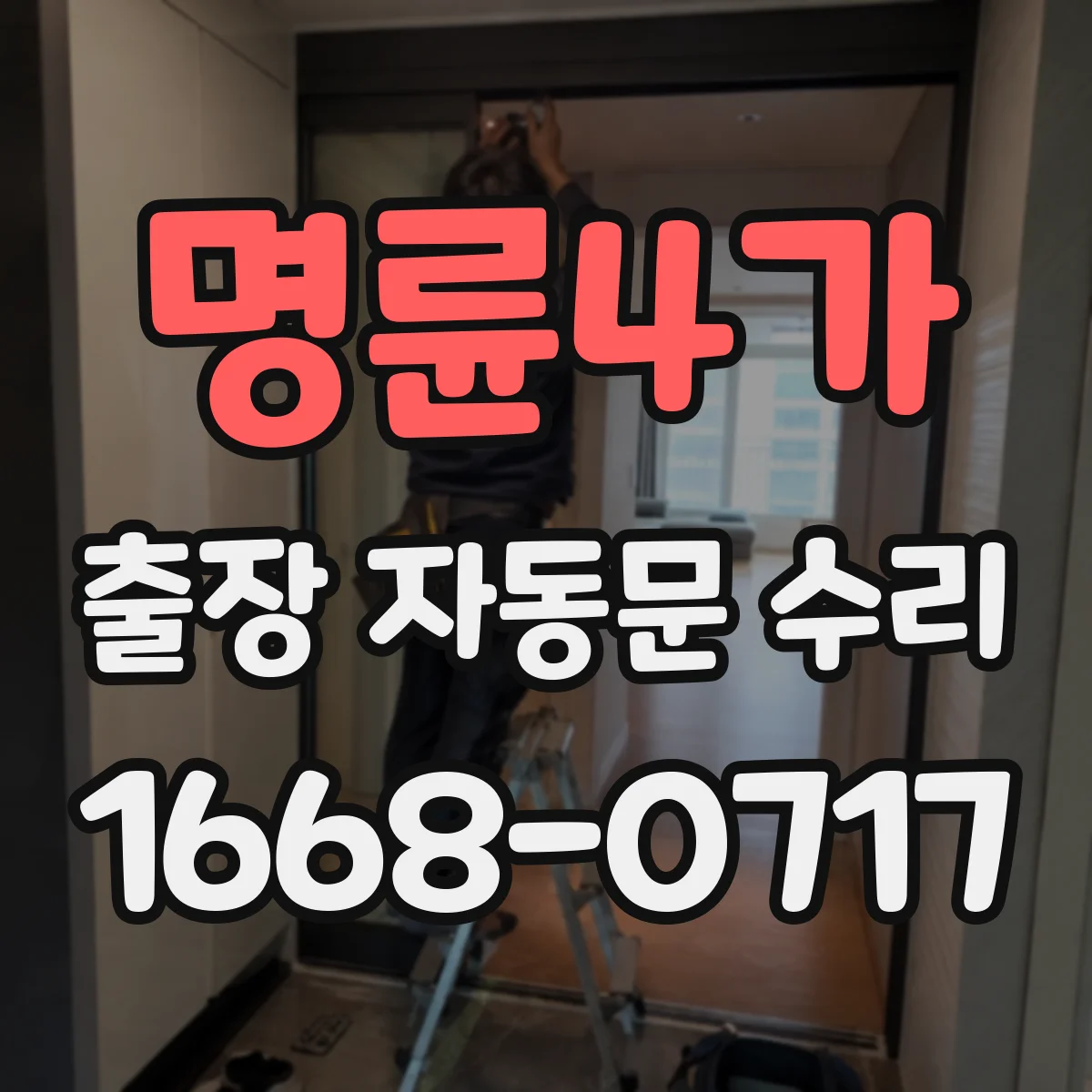 명륜4가 출장 자동문 수리
