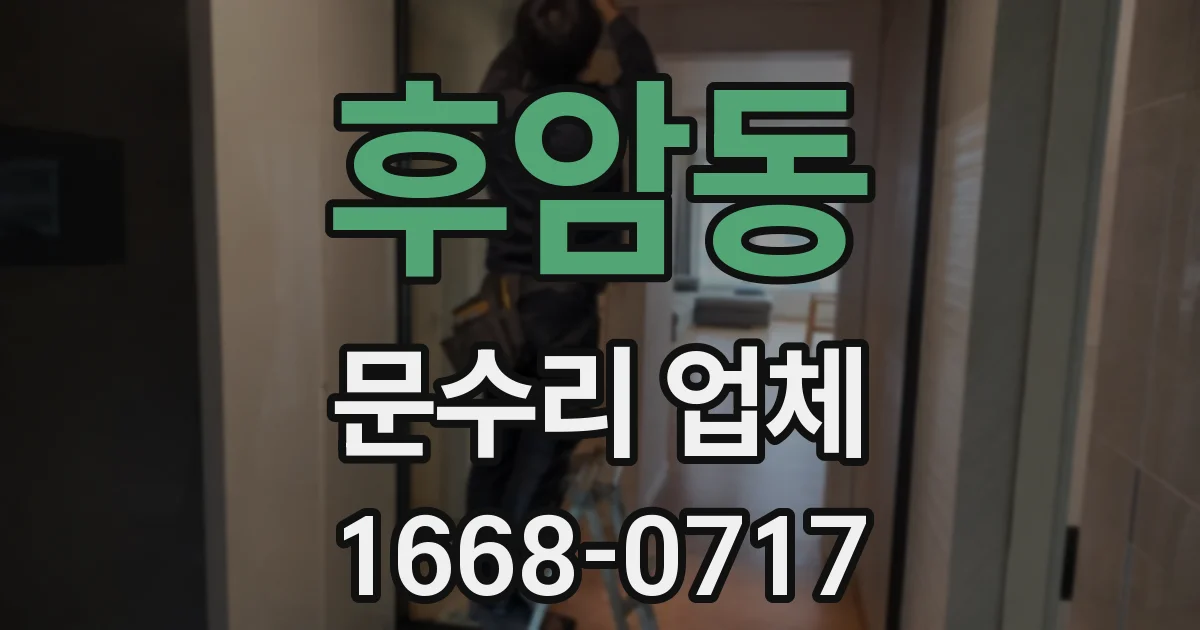 후암동 문수리 업체