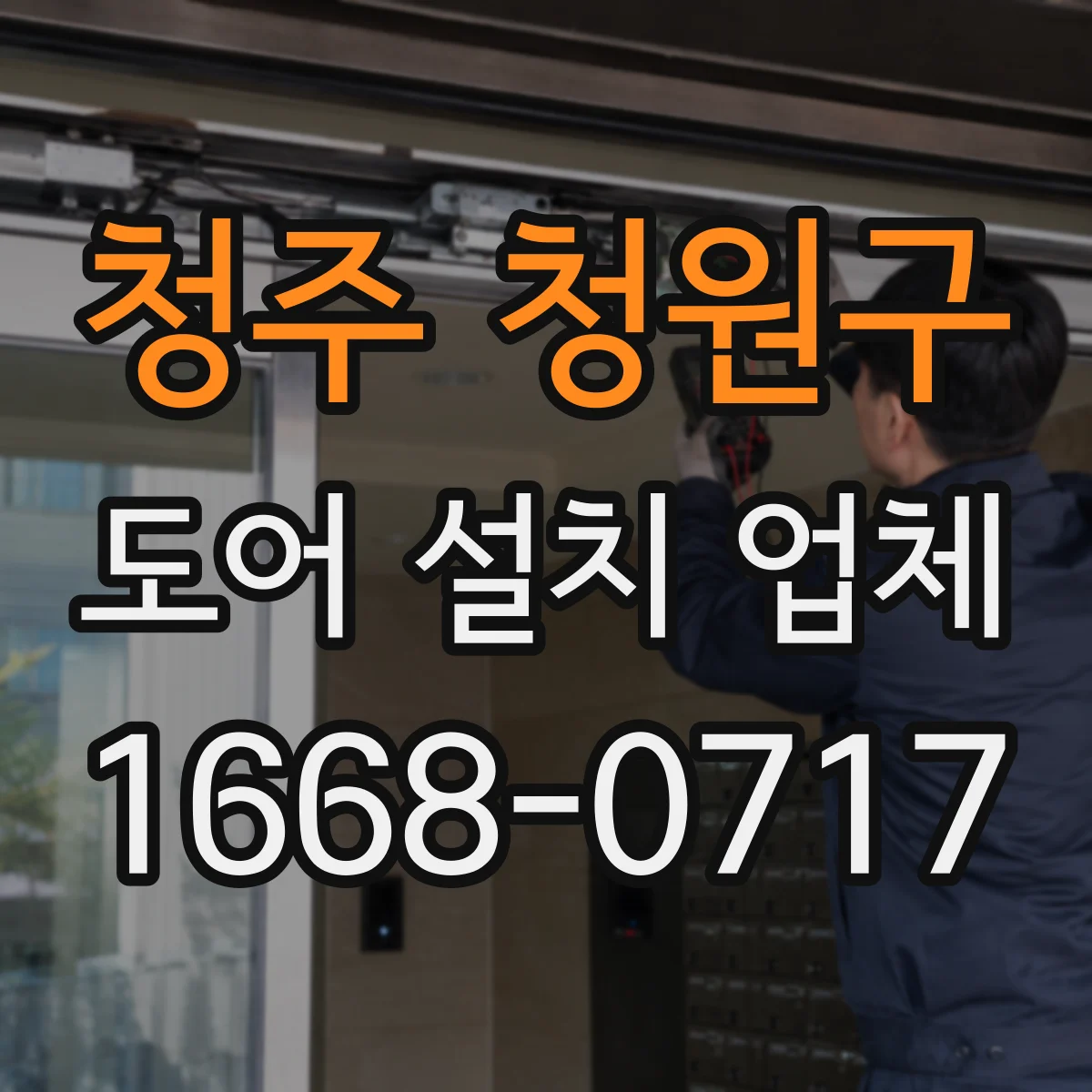 청주 청원구 도어 설치 업체 침수 방지 실링 시공 시공 범위 안내
