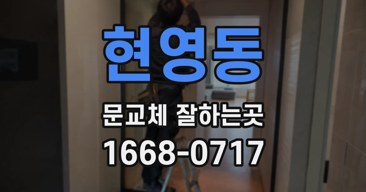 현영동 문교체 잘하는곳