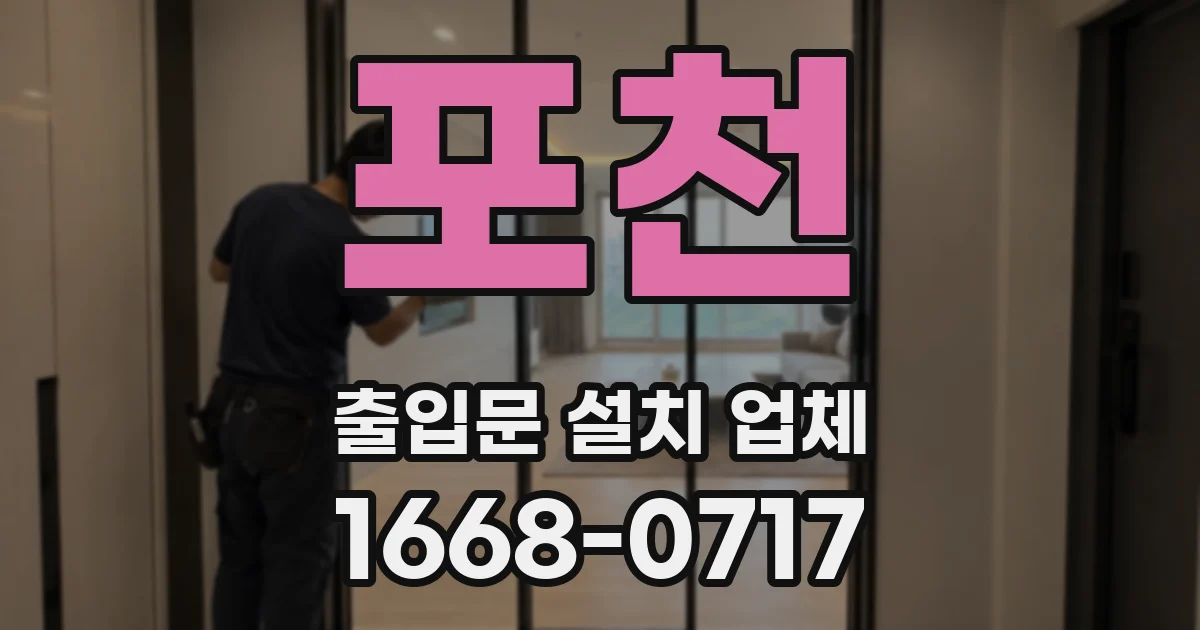 포천 출입문 설치 업체