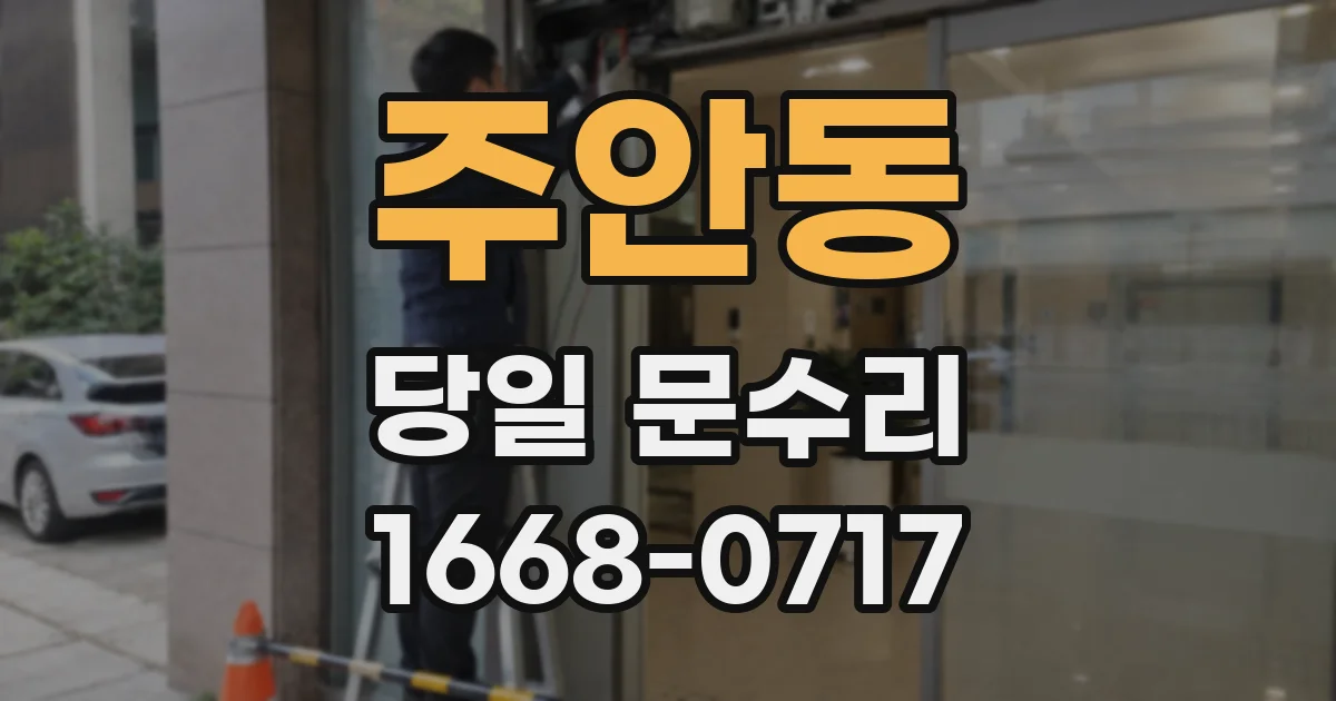 주안동 당일 문수리
