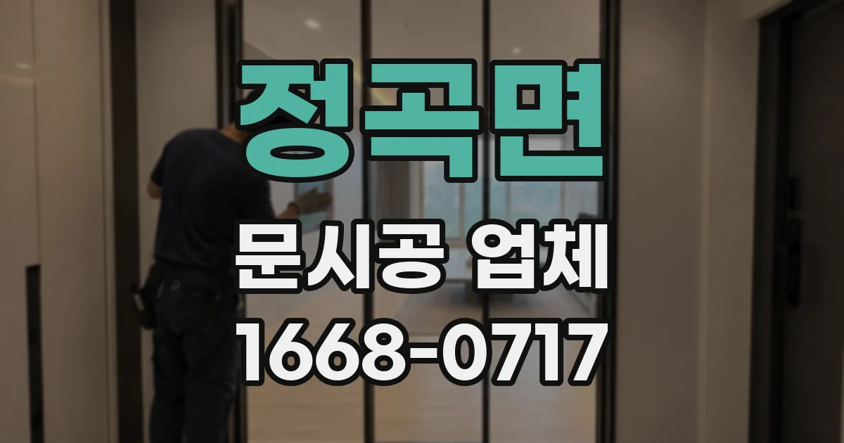 정곡면 문시공 업체