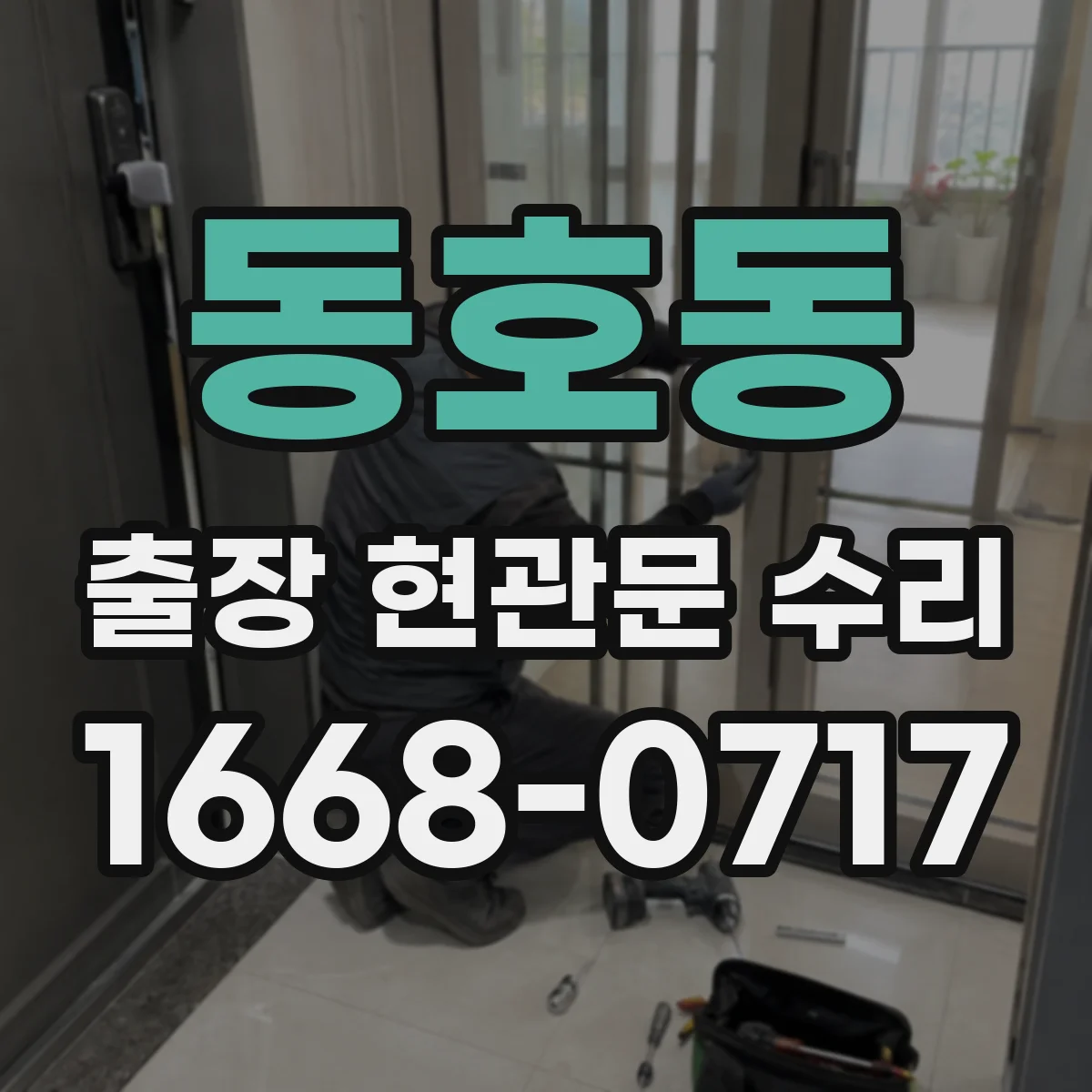 동호동 출장 현관문 수리
