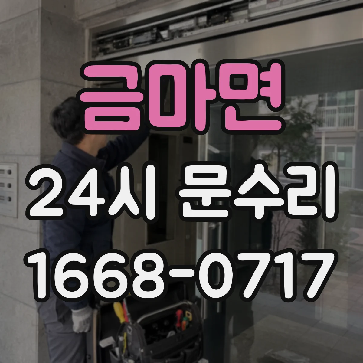 금마면 24시 문수리
