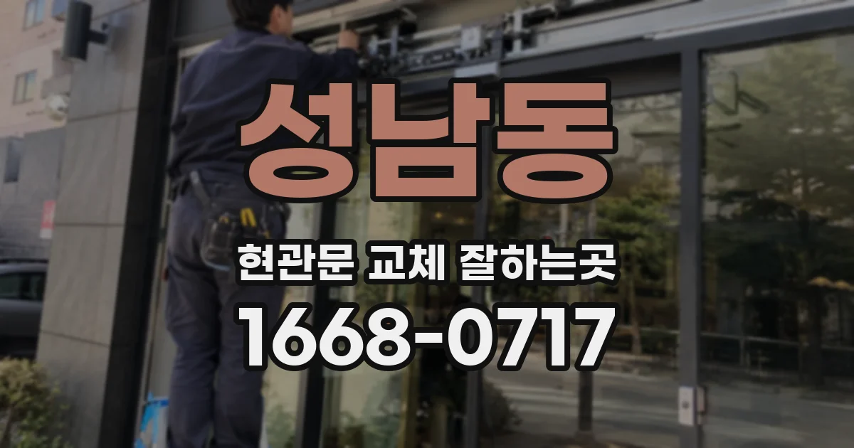 성남동 현관문 교체 잘하는곳