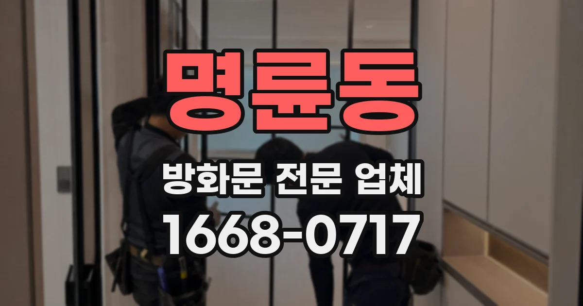명륜동 방화문 전문 업체